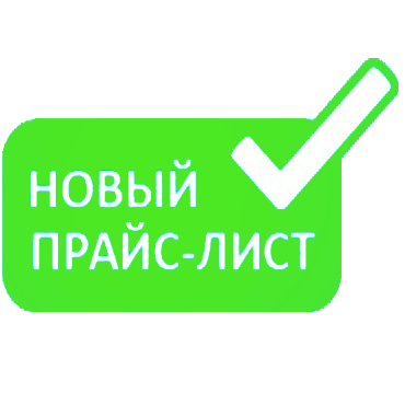 Прайс-лист обновлен и дополнен